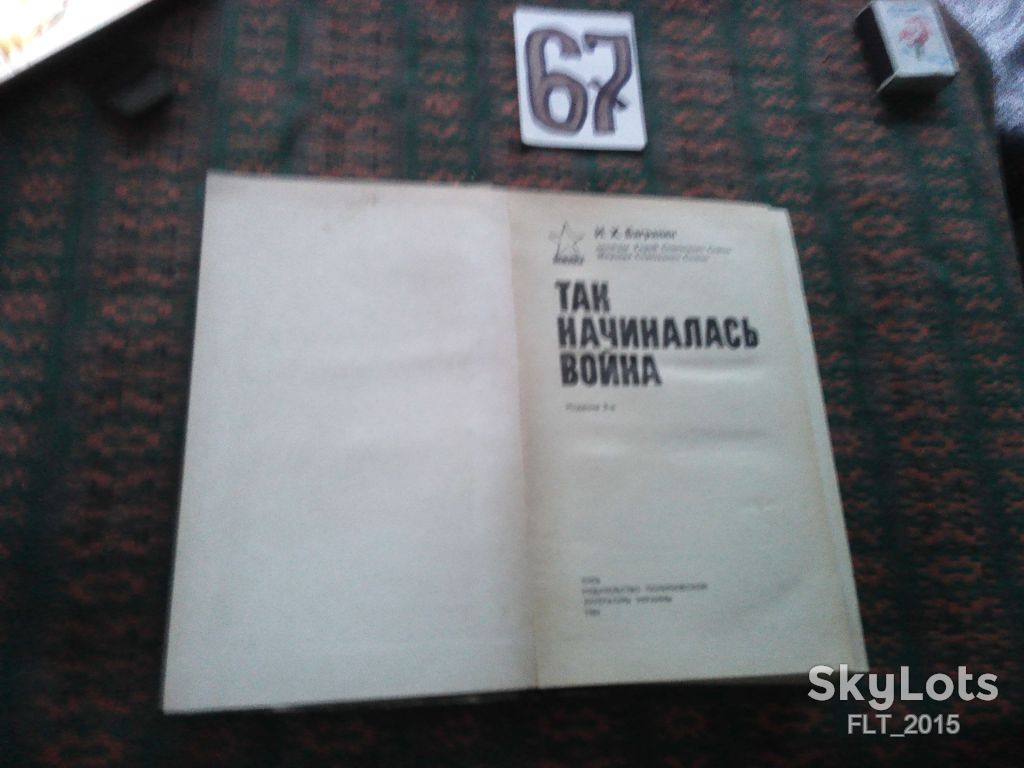 И.Баграмян  Так начиналась война 1984 г. - фото фото фото 1