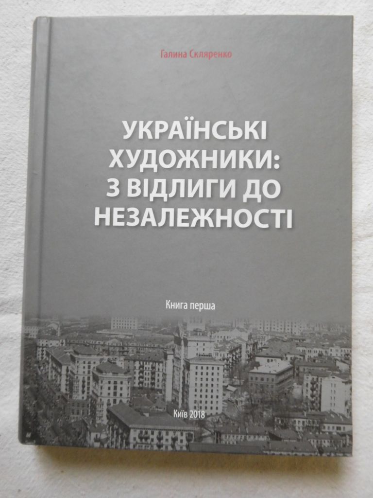 Українські художники: з відлиги до незалежності. Книга перша Галина Скляренко - фото фото фото 0