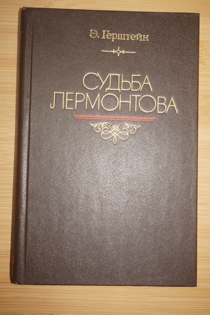 Герштейн Э.Г. Судьба Лермантова. - фото фото фото 0