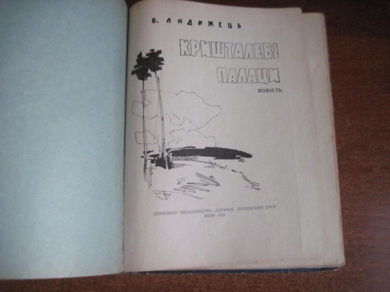 В. ладижець. Кришталеві палаци. Паливода. Дитвидав 1963 - фото фото фото 2