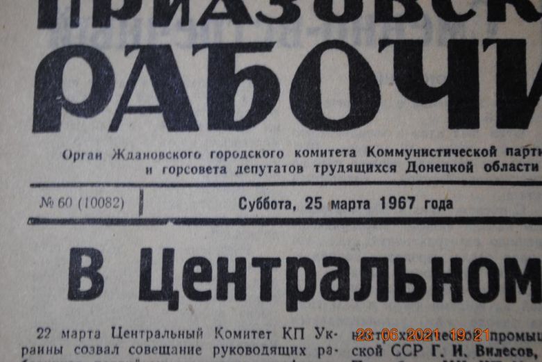 ГАЗЕТА ПРИАЗОВСКИЙ РАБОЧИЙ 25 МАРТА 1967 Г. - фото фото фото 1