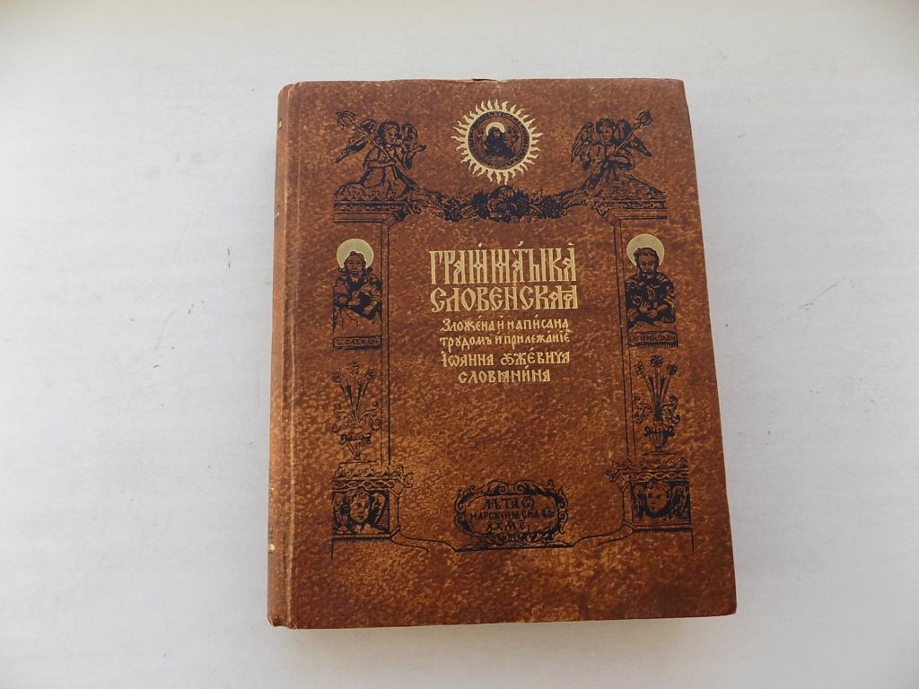 Книга Граматика слов'янська І.Ужевича - фото фото фото 0