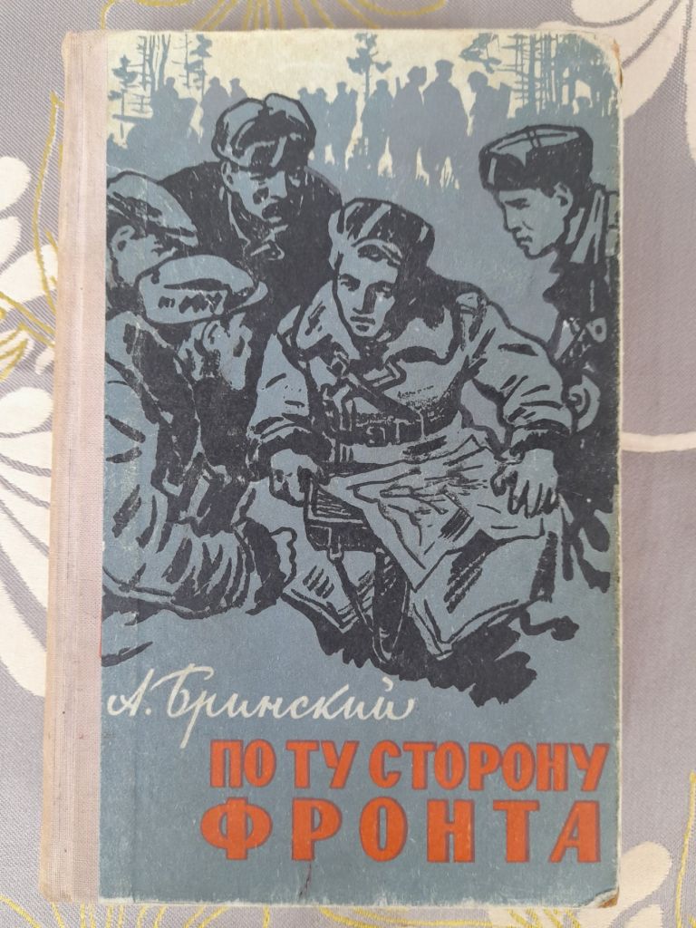 Бринский По ту сторону фронта 1961  Воспоминания партизана - фото фото фото 0