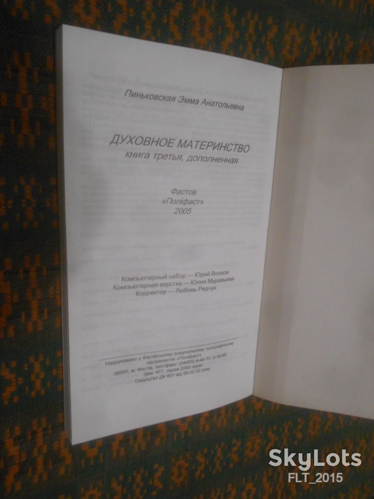Э.Пиньковская  Духовное материнство    2005 г. - фото фото фото 9