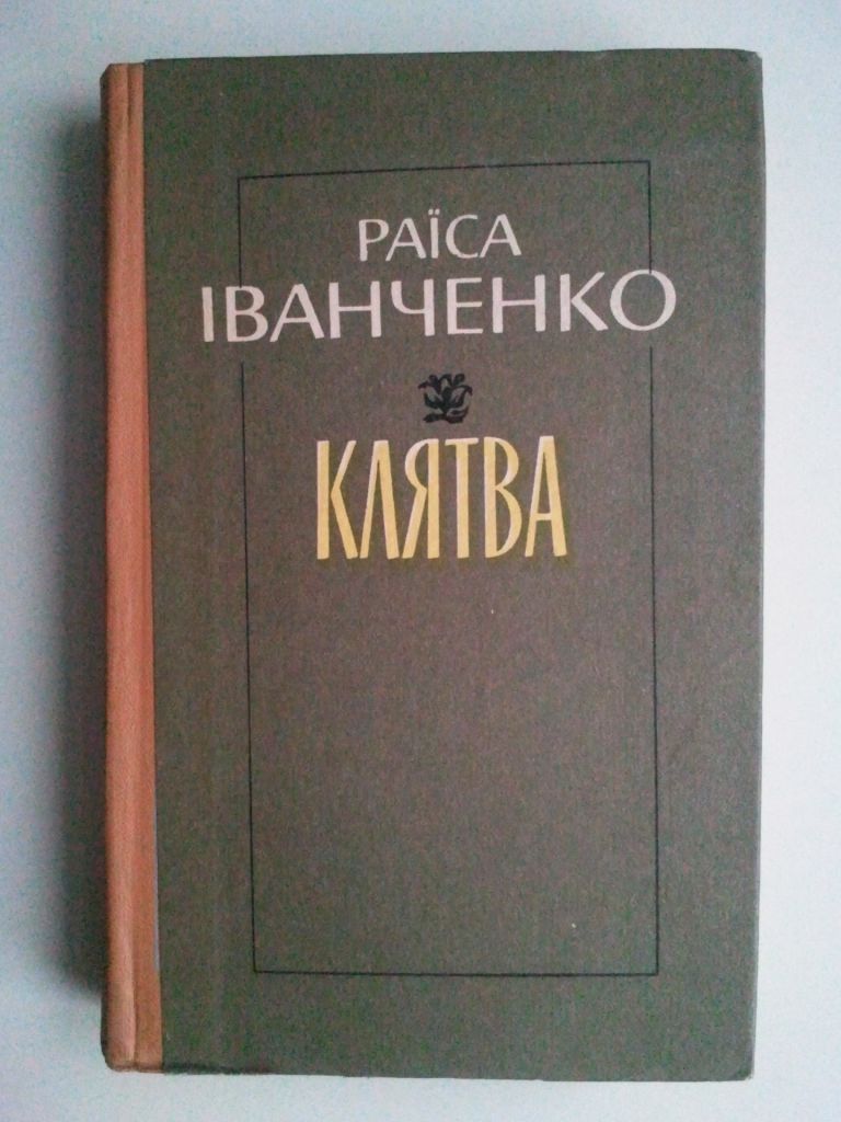Раїса Іванченко. Клятва. - фото фото фото 0