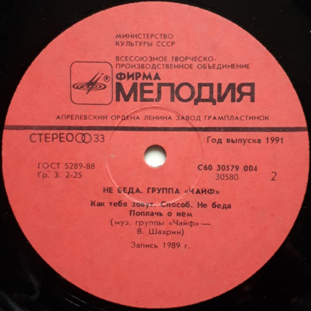 Чайф - Не Беда - 1989.  (LP). 12. Vinyl. Пластинка. - фото фото фото 3