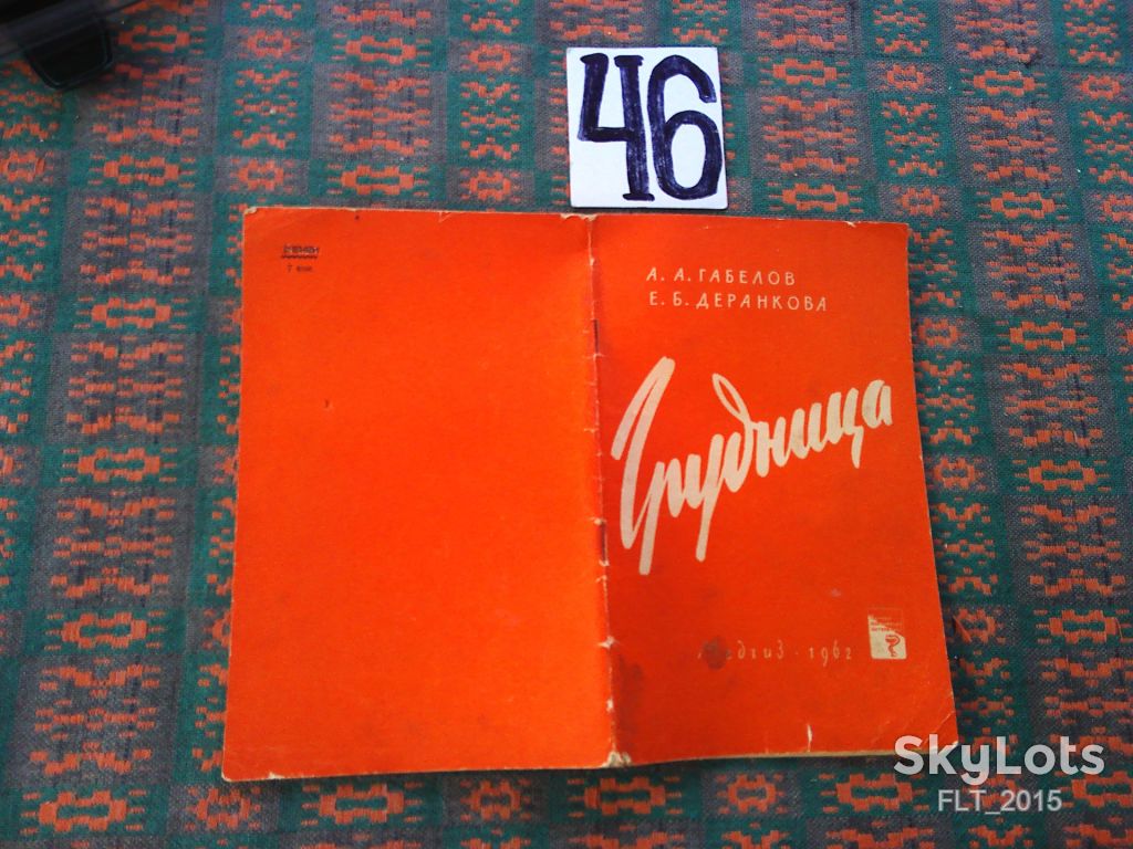 А.Габелов  Грудница    1962 г. - фото фото фото 10