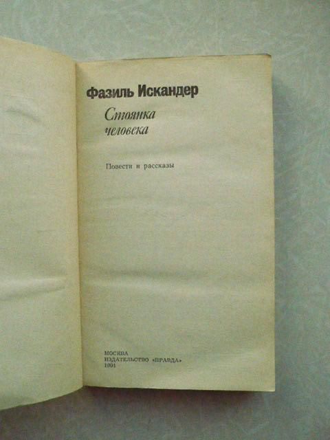 Искандер Фазиль. Стоянка человека. - фото фото фото 3