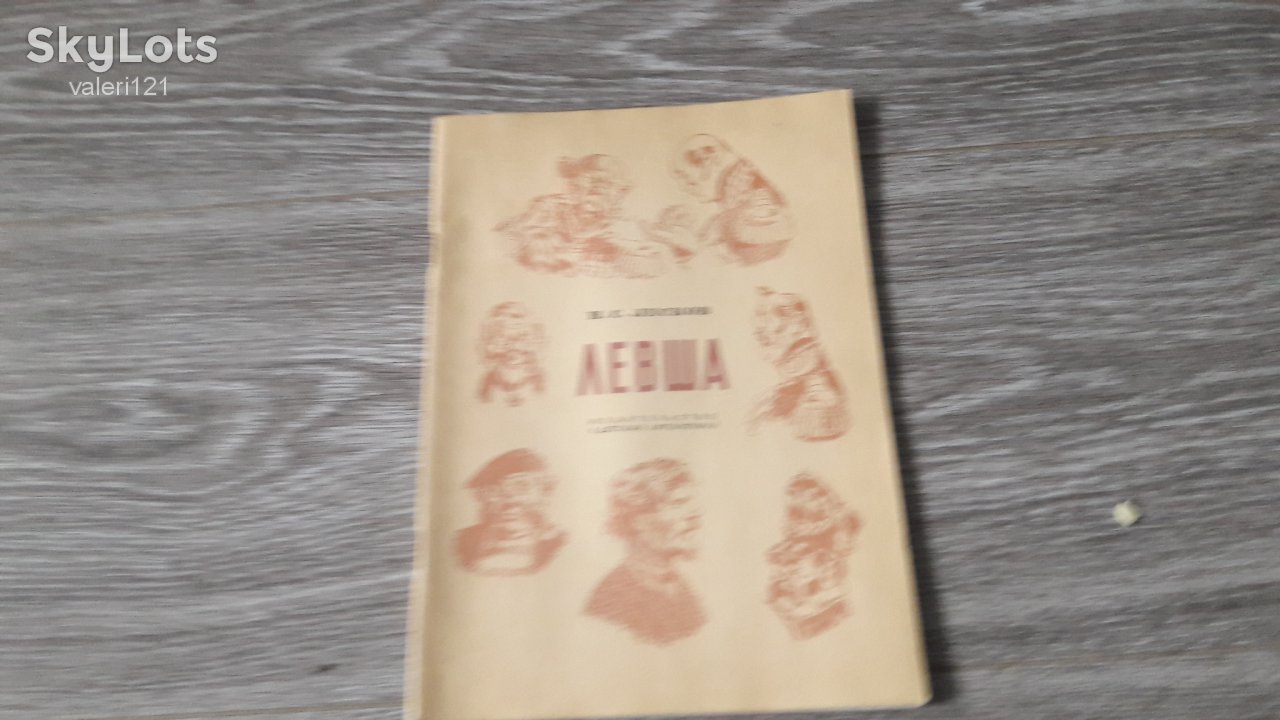 детская книга Левша - фото фото фото 0