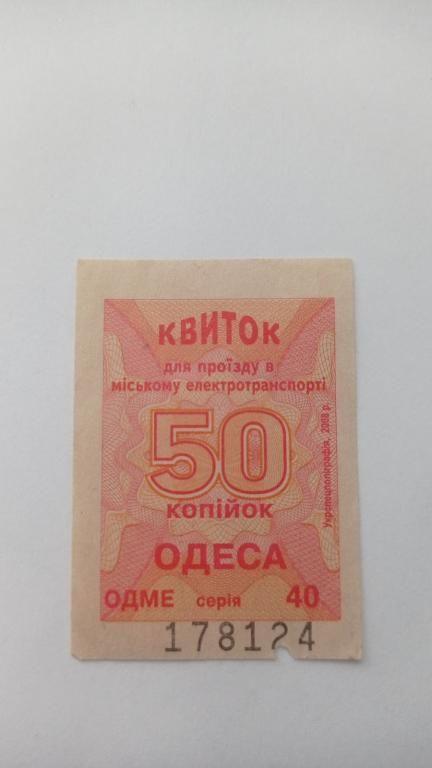 Талон на проїзд. Україна. Одеса. 50 коп. - фото фото фото 0