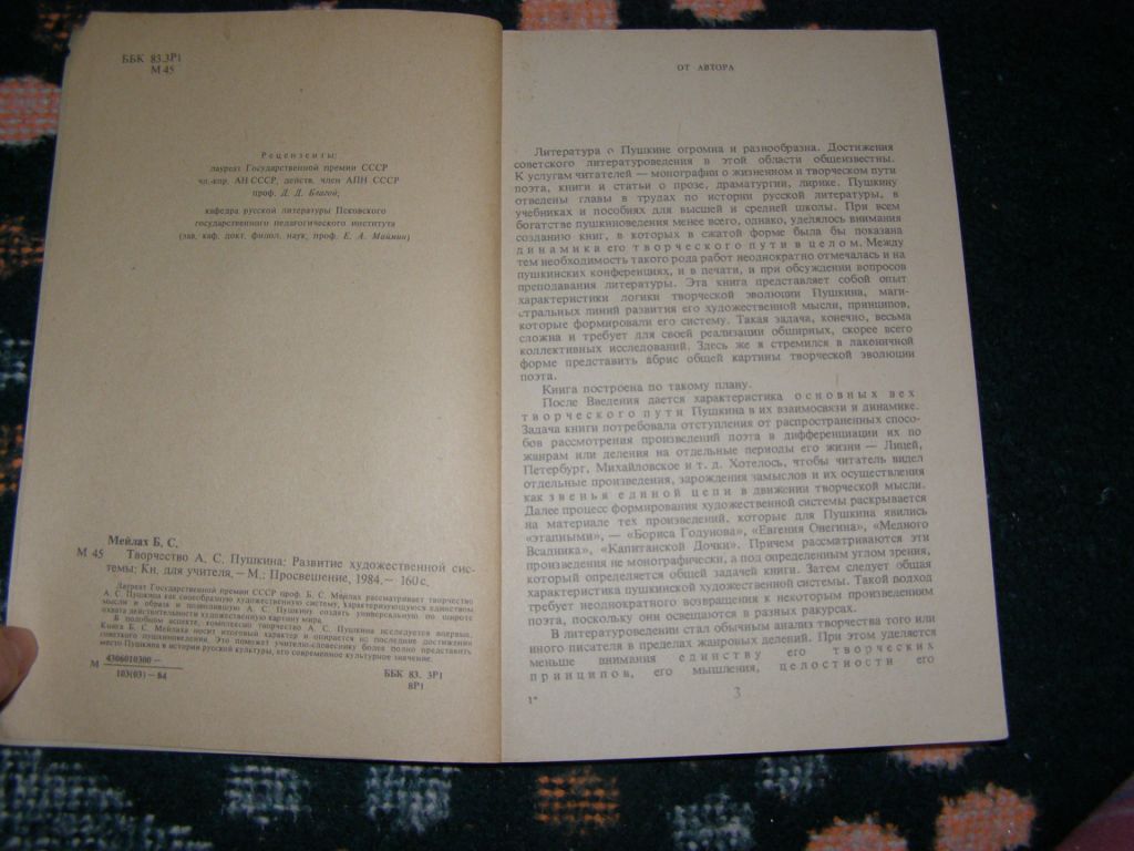 Б.С. МЕЙЛАХ "ТВОРЧЕСТВО А.С.ПУШКИНА. РАЗВИТИЕ ХУДОЖЕСТВЕННОЙ СИСТЕМЫ", 1984 - фото фото фото 6