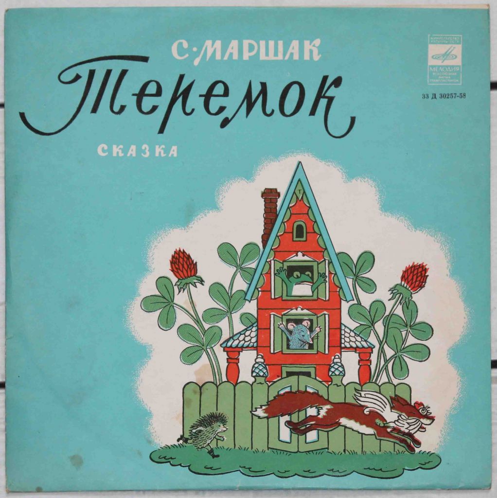 Пластинка Сказка Теремок - фото фото фото 0