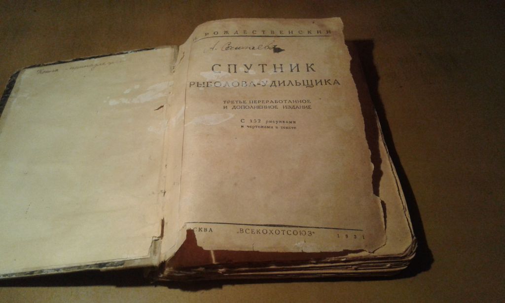 Рождественский Н. Спутник рыболова-удильщика - фото фото фото 2