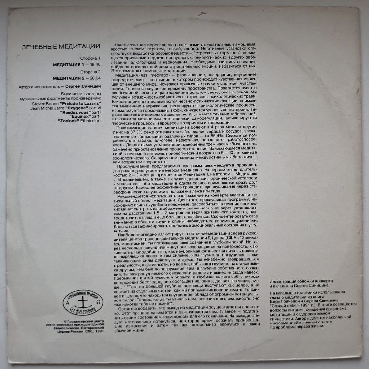 Сергей Синицын - Лечебные Медитации - 1991.   (LP). 12. Vinyl. Пластинка. AnTrop. Rare. - фото фото фото 1