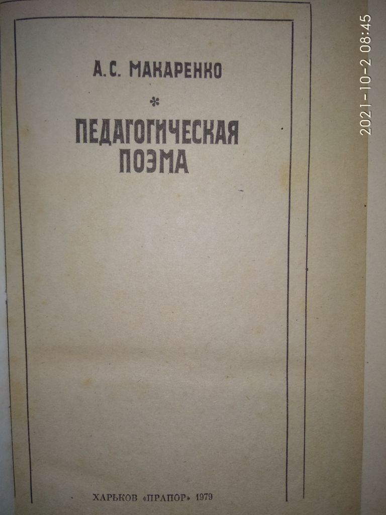 А.С.Макаренко - Педагогическая поэма - фото фото фото 1