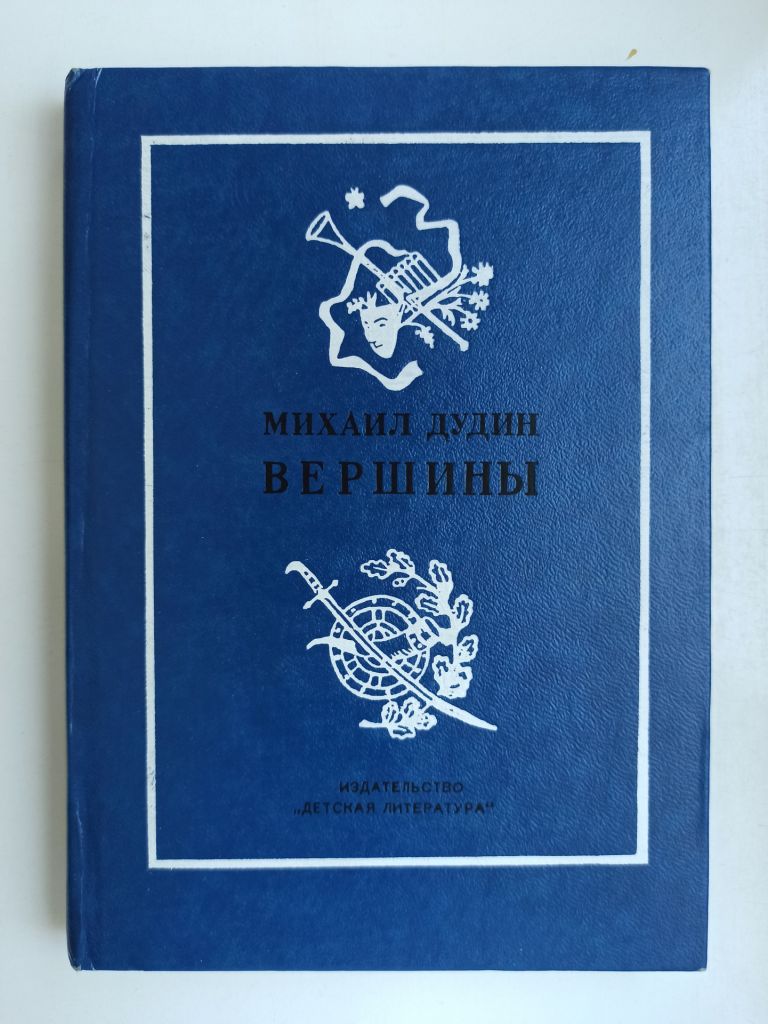 Вершины. Книга переводов - Михаил Дудин - - фото фото фото 0