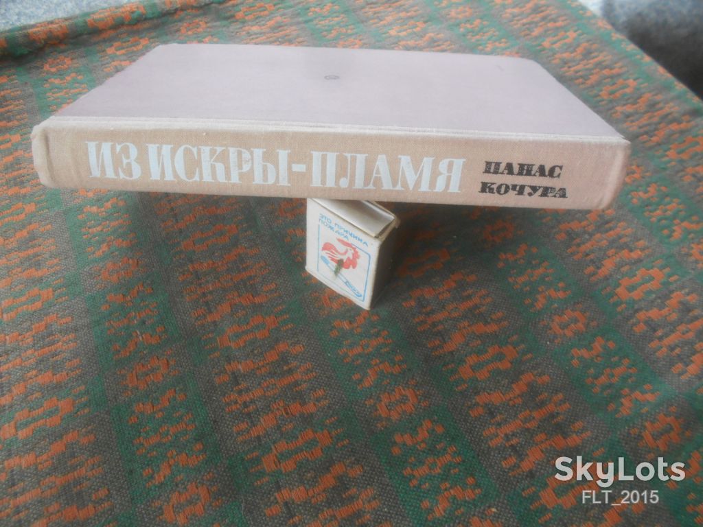 П.Кочура  Из искры - пламя   1977 г. - фото фото фото 13