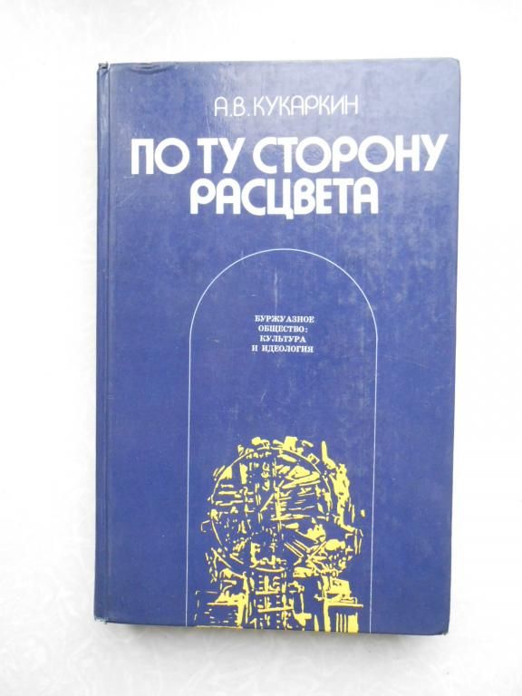 Кукаркин А.В. По ту сторону расцвета. - фото фото фото 0