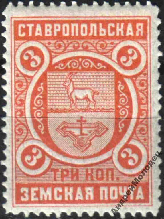 Земство. Ставрополь. 1896-1908. 3 коп. - фото фото фото 0