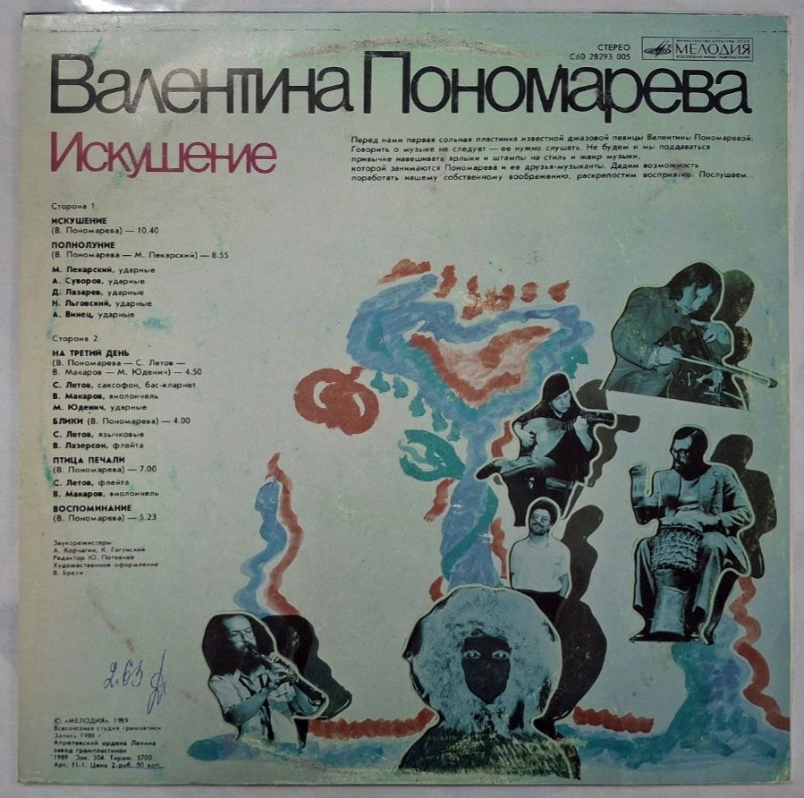 Валентина Пономарёва - Искушение - 1988.  (LP). 12. Vinyl. Пластинка. - фото фото фото 1