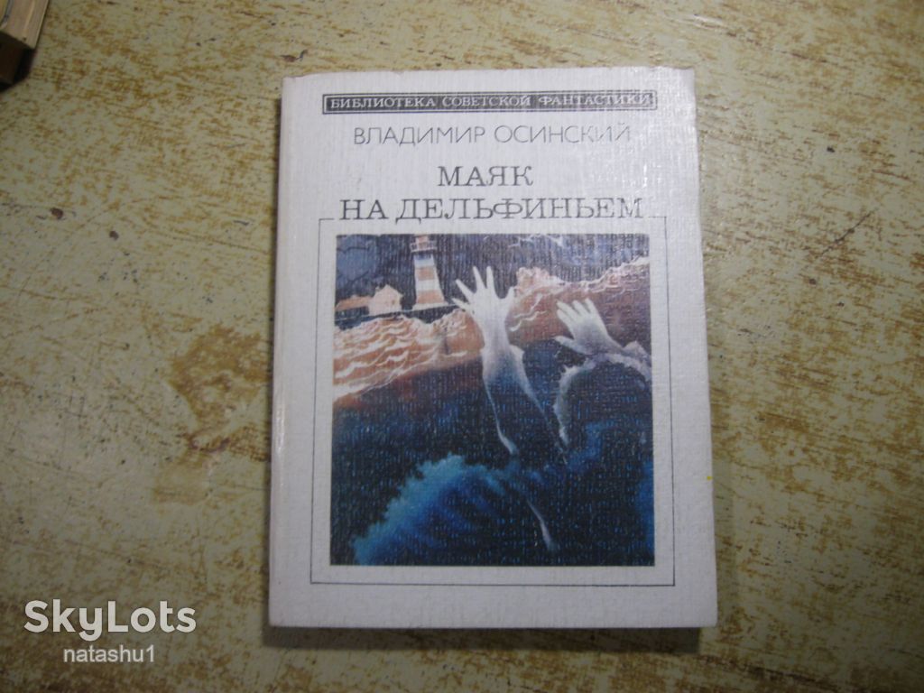 маяк на дельфиньем 1989г фантастика - фото фото фото 0