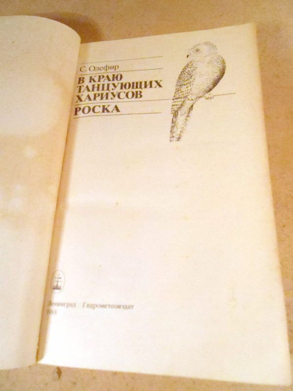 С.Олефир. В краю танцующих хариусов . Роска - фото фото фото 1