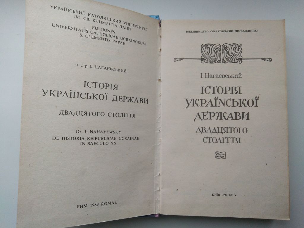 Нагаєвський. І. Історія української держави двадцятого столяття 1994 - фото фото фото 1