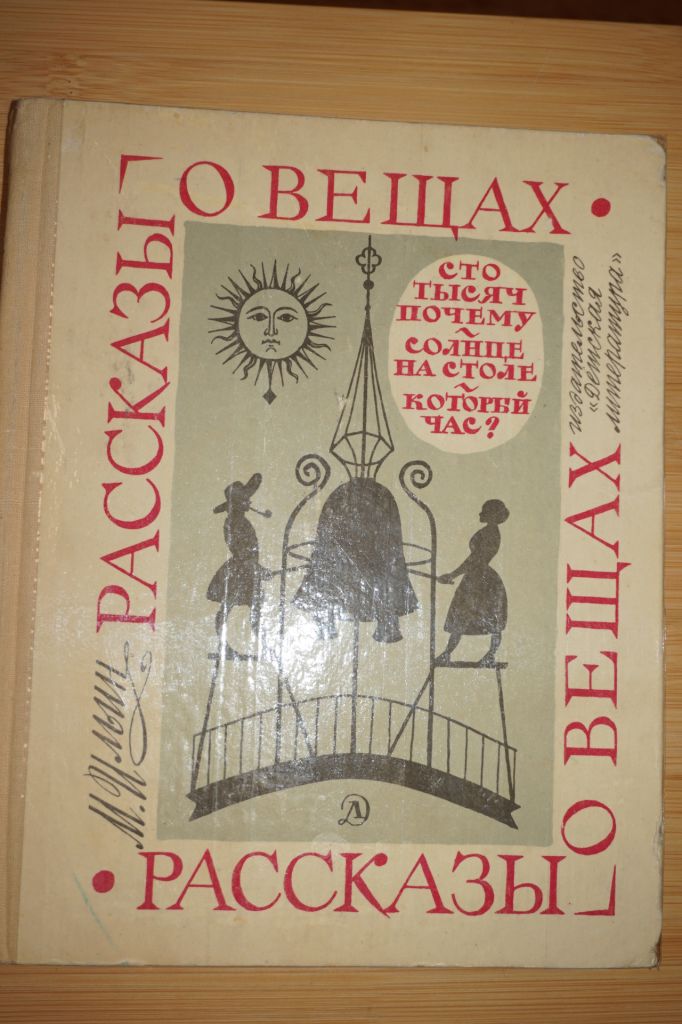 Ильин М. Рассказы о вещах. - фото фото фото 0
