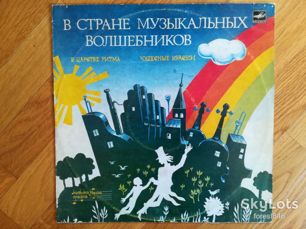 В стране музыкальных волшебников  (1)-Ex.+-Мелодия - фото фото фото 0