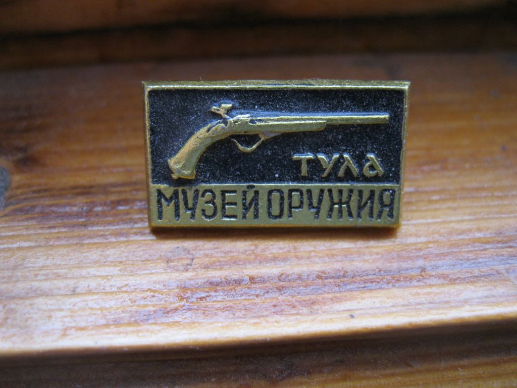 Город  Тула. Музей  оружия.   С 3 - фото фото фото 0