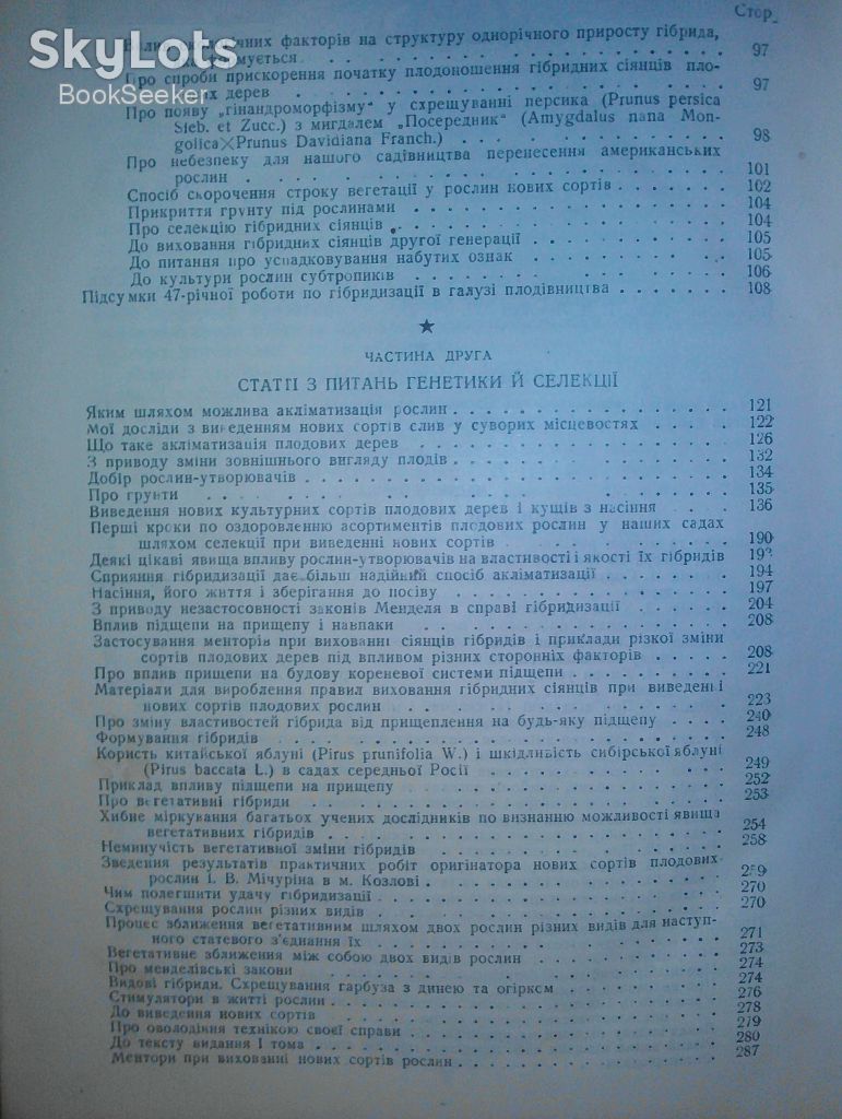 Мічурін І.В. Вибрані твори. 1949р.   (Мичурин И.В.) - фото фото фото 3