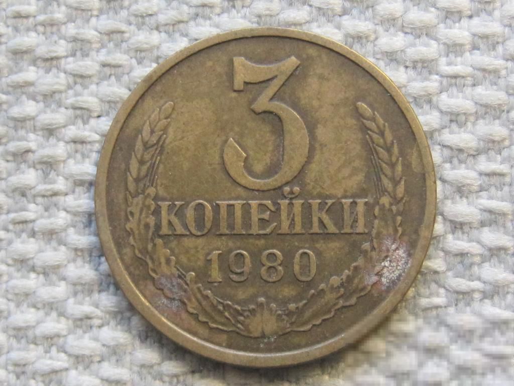 СССР 3 копейки 1980 года #6335 - фото фото фото 0