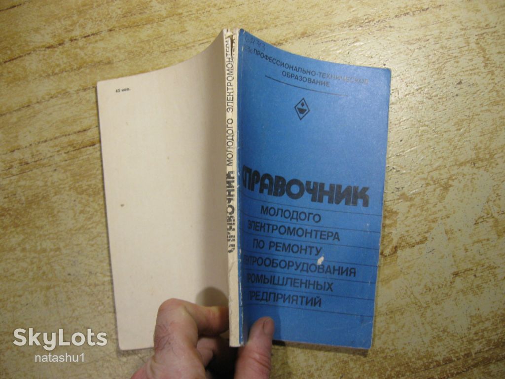 справовочник молодого электромонтера 1982г - фото фото фото 6