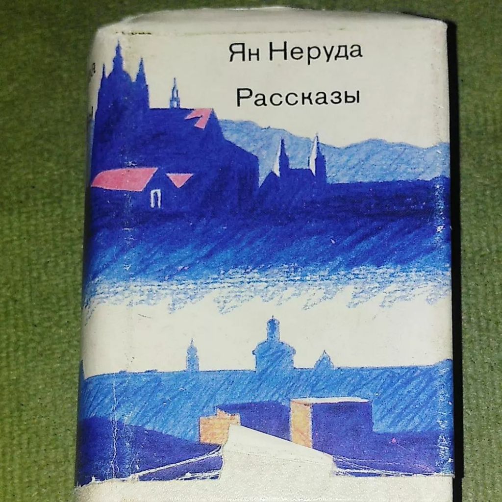 Ян Неруда Рассказы	1984 - фото фото фото 0