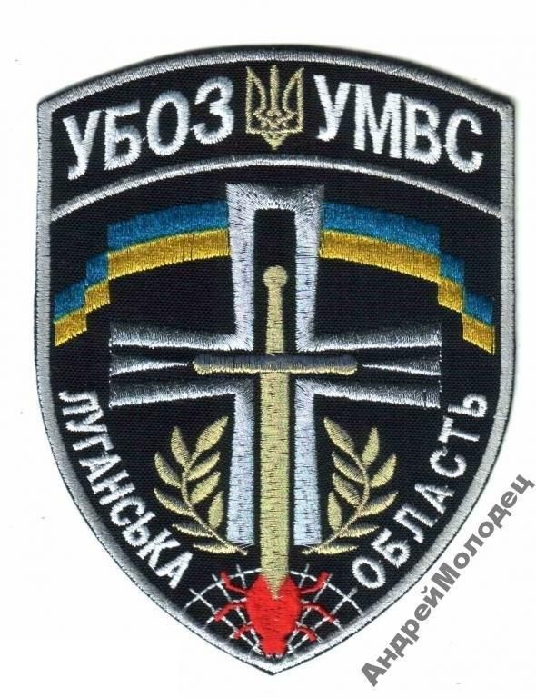Шеврон. Украина. МВД. УБОП. yuri - фото фото фото 0