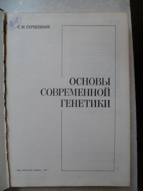 Гершензон С.М. Основы современной генетики. - фото фото фото 1