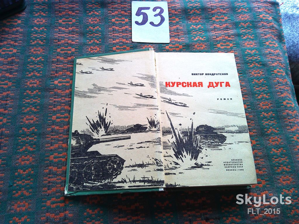 В.Кондратенко     Курская дуга  1968 г. - фото фото фото 3