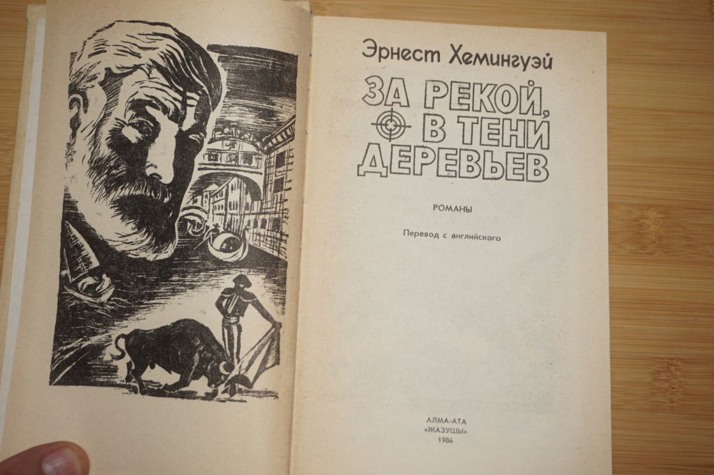 Хемингуэй .За рекой, в тени деревьев. - фото фото фото 1