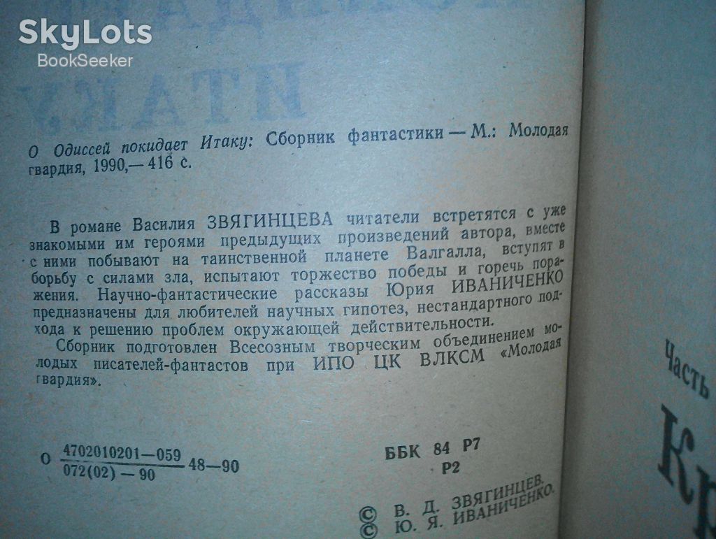 Одиссей покидает Итаку.  ( Звягинцев В., Иванченко Ю.) - фото фото фото 1
