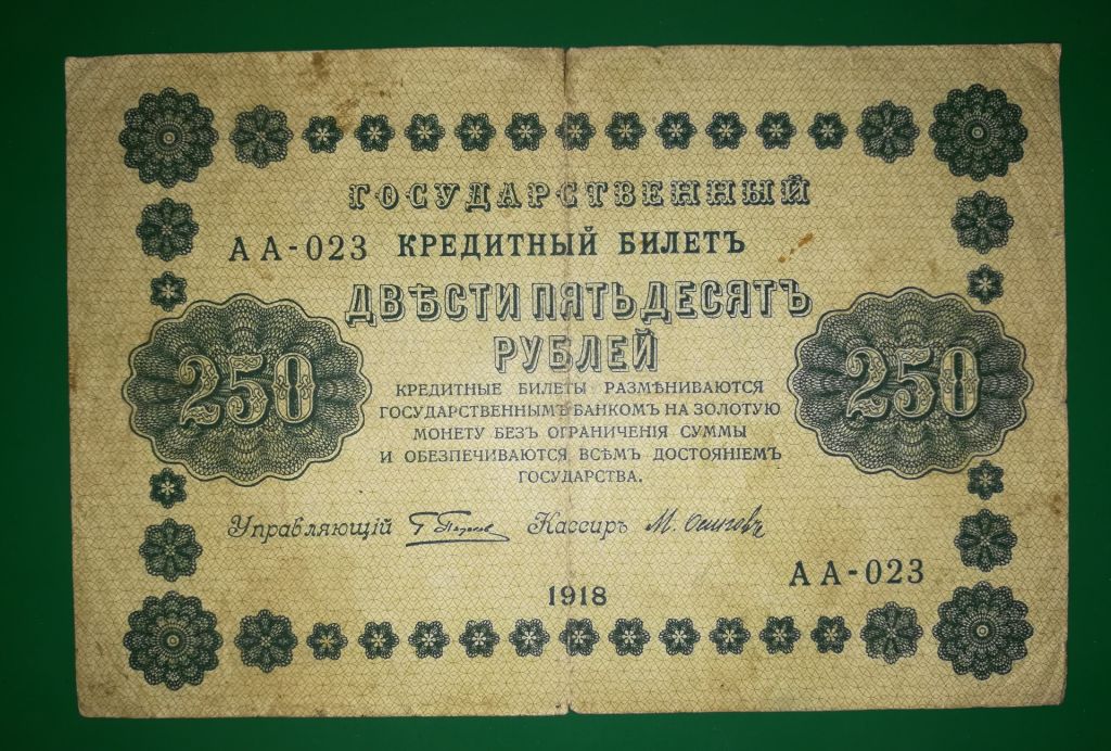 РСФСР 250 рублів 1918  ПФГ  (Пенза) Пятаков Осипов. В&amp;#92;З діагонально - фото фото фото 1