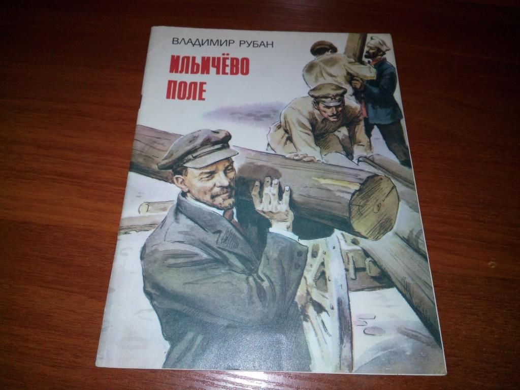Владимир Рубан ИЛЬИЧЁВО ПОЛЕ  (Рисунки Сергея Полякова) - фото фото фото 0