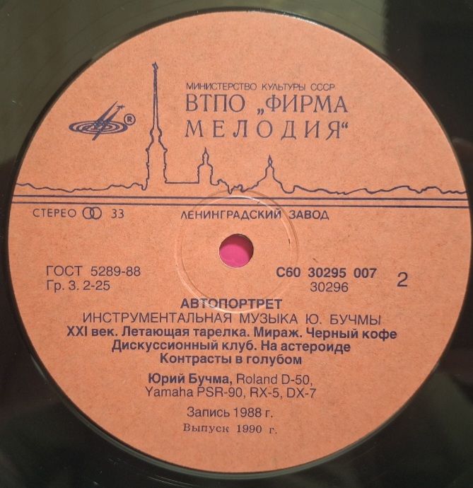 Юрий Бучма - Автопортрет - 1988.  (LP). 12. Vinyl. Пластинка. Rare. - фото фото фото 3