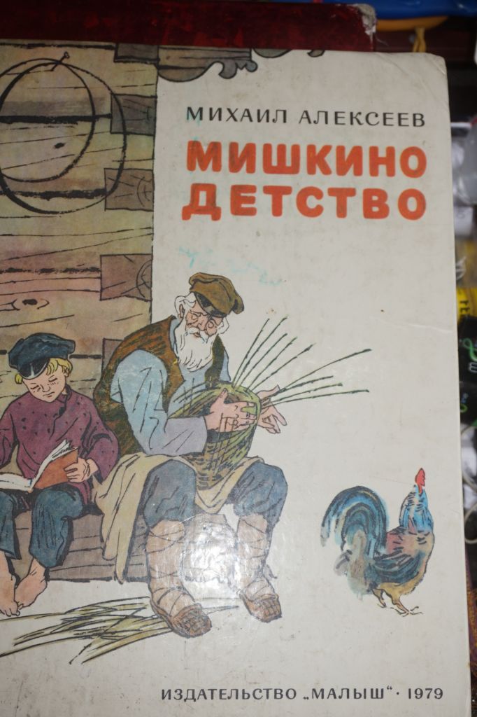 Алексеев М. Мишкино детство. - фото фото фото 0