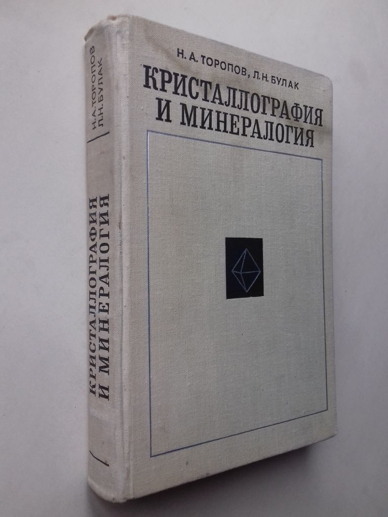 Кристаллография и минералогия. - фото фото фото 0