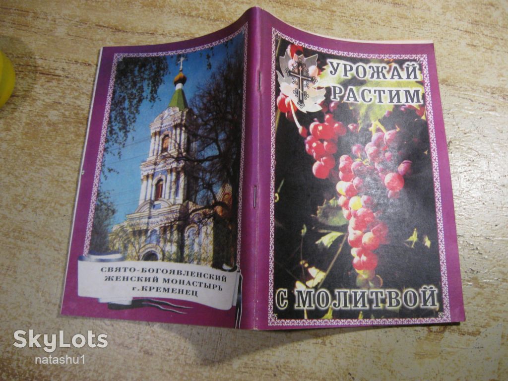 урожай растим с молитвой 1990 - фото фото фото 5