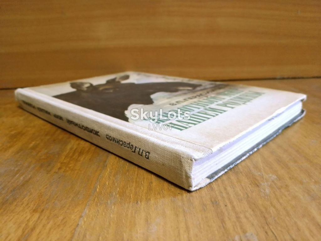 Герасимов. Животный мир нашей Родины. Пособие для учителей - фото фото фото 2