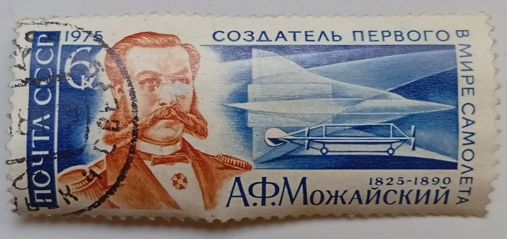 СССР 1975 А.Ф.Можайский, гашеная (II) - фото фото фото 0