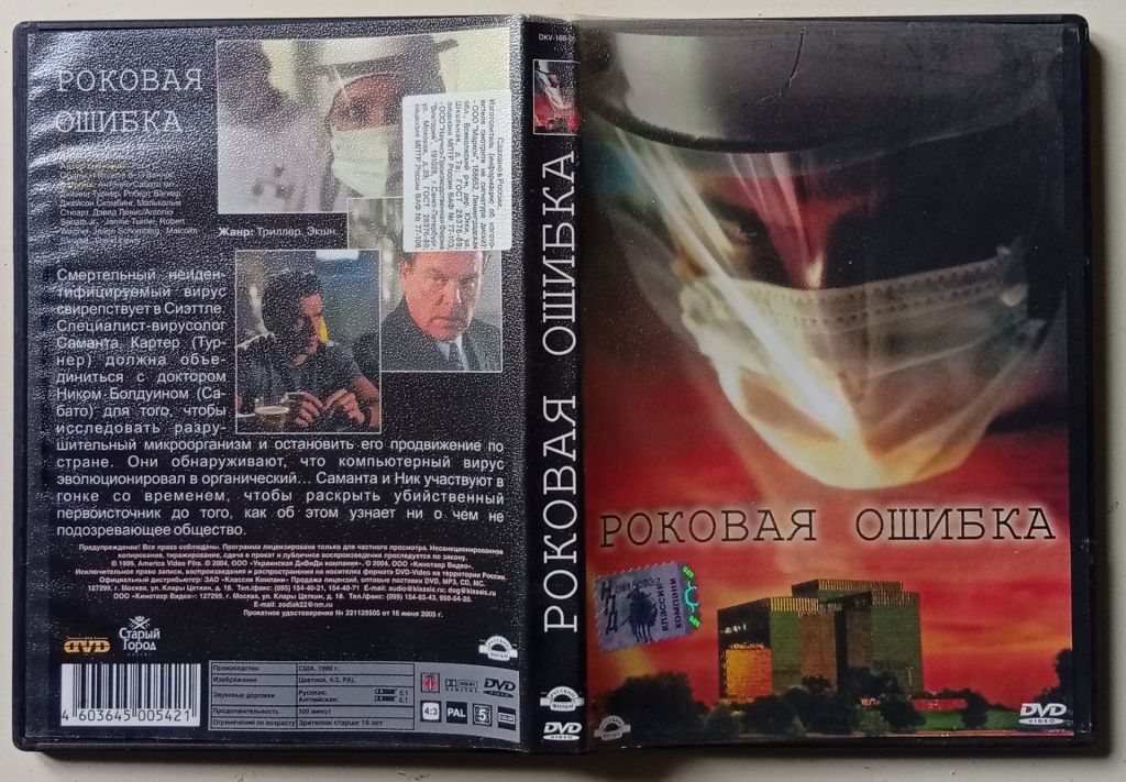 DVD Роковая ошибка  (1999) - фото фото фото 0