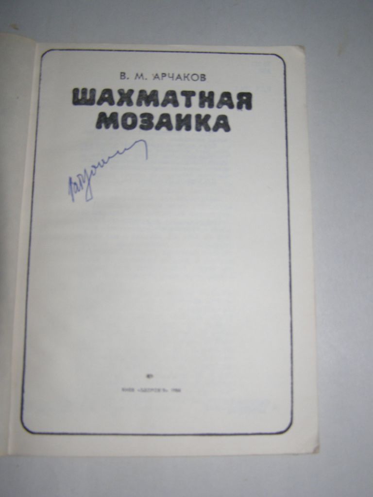 В.М. АРЧАКОВ "ШАХМАТНАЯ МОЗАИКА",1984 - фото фото фото 2