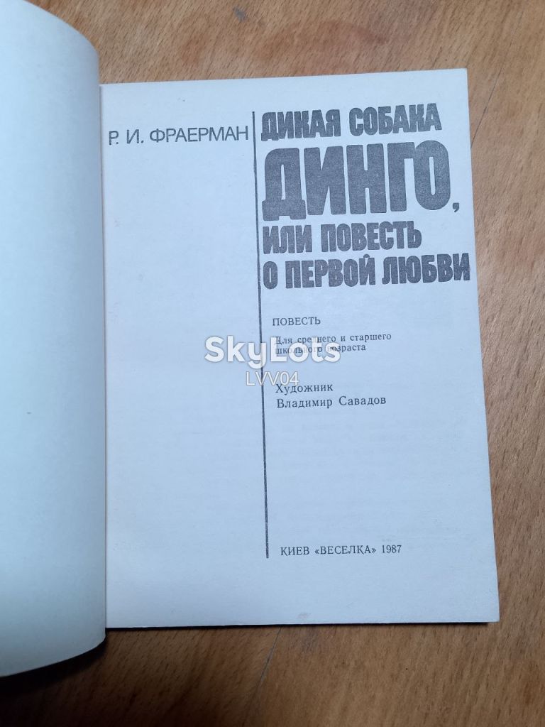 Фраерман. Дикая собака динго, или Повесть о первой любви. - фото фото фото 2